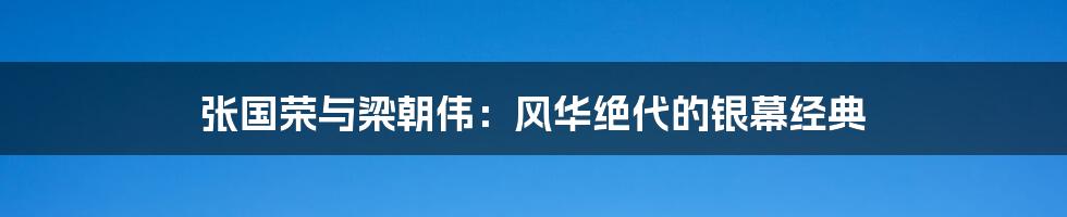 张国荣与梁朝伟：风华绝代的银幕经典