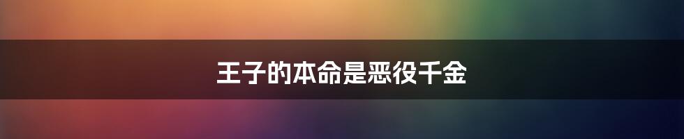 王子的本命是恶役千金