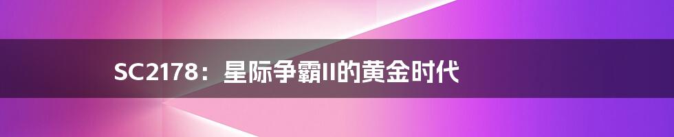 SC2178：星际争霸II的黄金时代