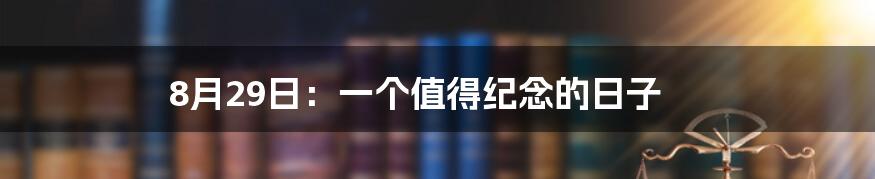 8月29日:一个值得纪念的日子