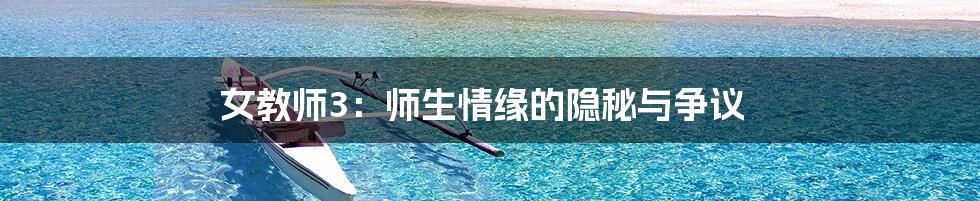 女教师3：师生情缘的隐秘与争议