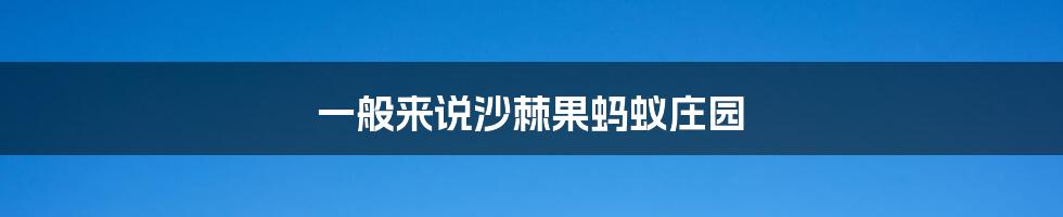 一般来说沙棘果蚂蚁庄园