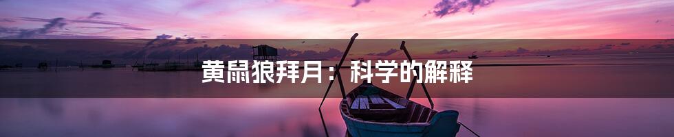 黄鼠狼拜月：科学的解释