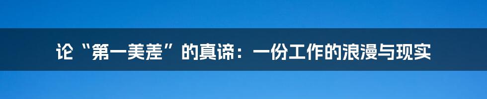 论“第一美差”的真谛:一份工作的浪漫与现实