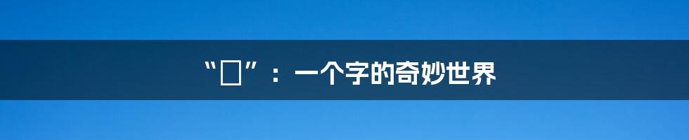 “琑”：一个字的奇妙世界