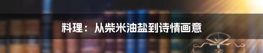 料理：从柴米油盐到诗情画意