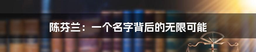 陈芬兰:一个名字背后的无限可能