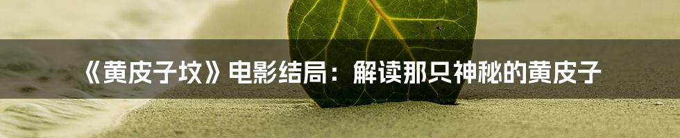 《黄皮子坟》电影结局：解读那只神秘的黄皮子
