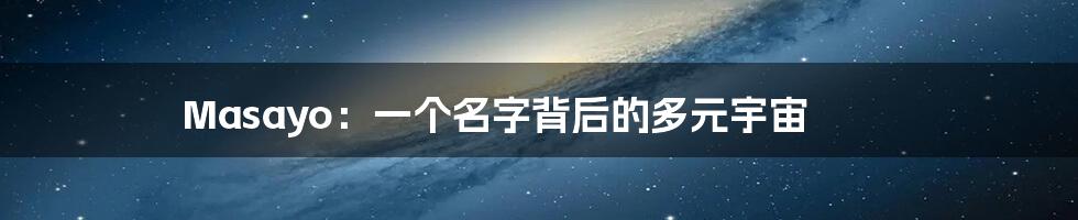 Masayo：一个名字背后的多元宇宙