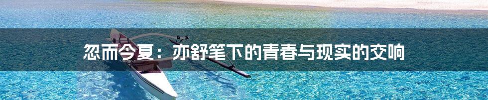 忽而今夏:亦舒笔下的青春与现实的交响