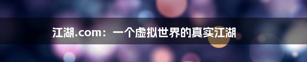 江湖.com:一个虚拟世界的真实江湖