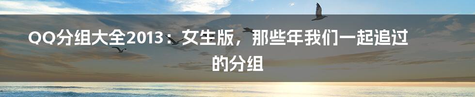 QQ分组大全2013：女生版，那些年我们一起追过的分组