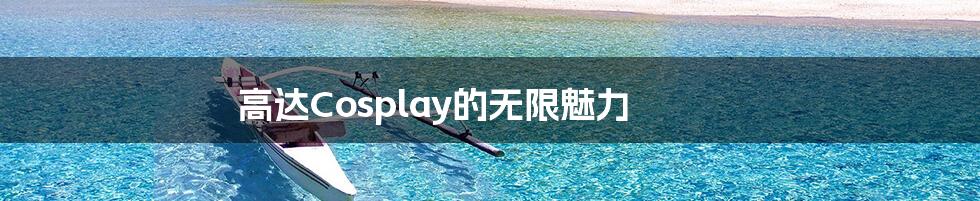 高达Cosplay的无限魅力