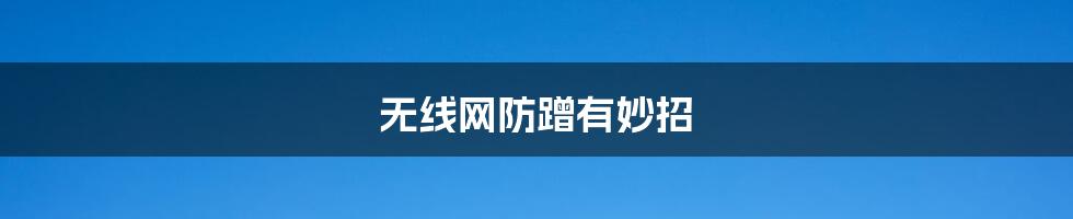 无线网防蹭有妙招