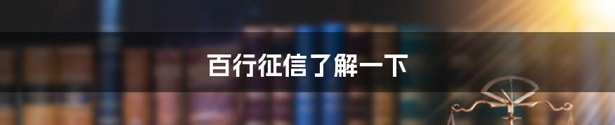 百行征信了解一下