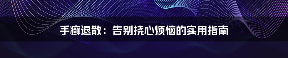 手癣退散：告别挠心烦恼的实用指南