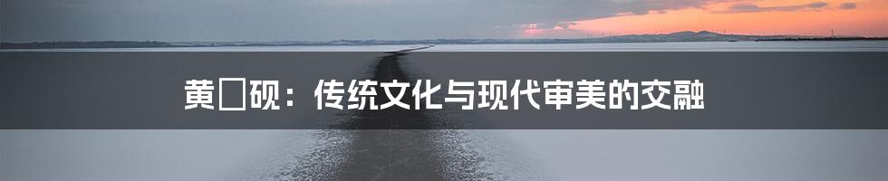 黄嫀砚：传统文化与现代审美的交融