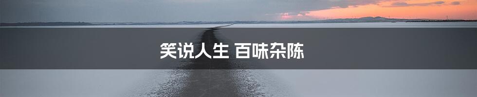 笑说人生 百味杂陈