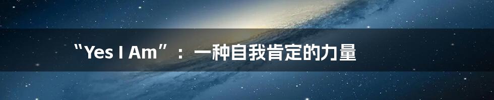“Yes I Am”:一种自我肯定的力量
