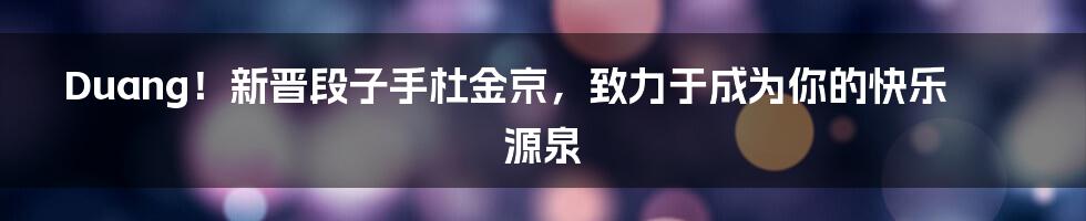 Duang!新晋段子手杜金京,致力于成为你的快乐源泉