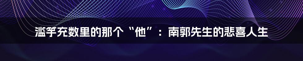 滥竽充数里的那个“他”:南郭先生的悲喜人生