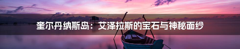 奎尔丹纳斯岛：艾泽拉斯的宝石与神秘面纱