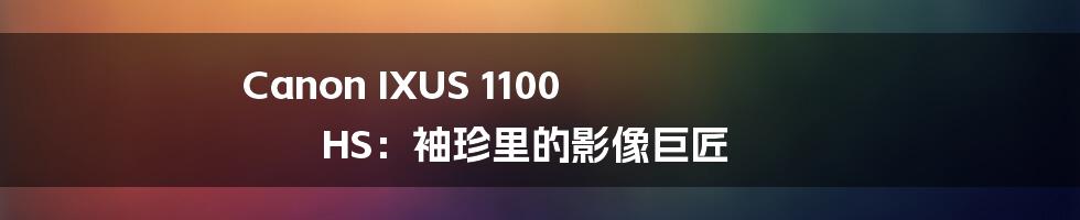 Canon IXUS 1100 HS:袖珍里的影像巨匠