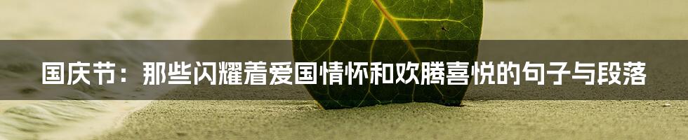 国庆节：那些闪耀着爱国情怀和欢腾喜悦的句子与段落