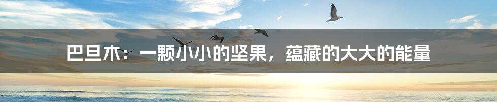 巴旦木：一颗小小的坚果，蕴藏的大大的能量