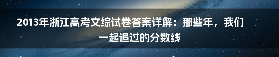 2013年浙江高考文综试卷答案详解:那些年,我们一起追过的分数线