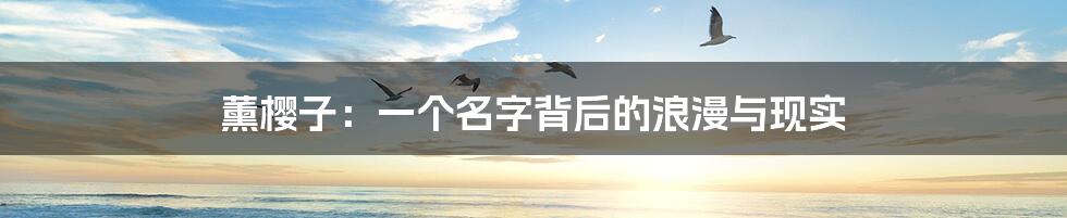 薰樱子：一个名字背后的浪漫与现实
