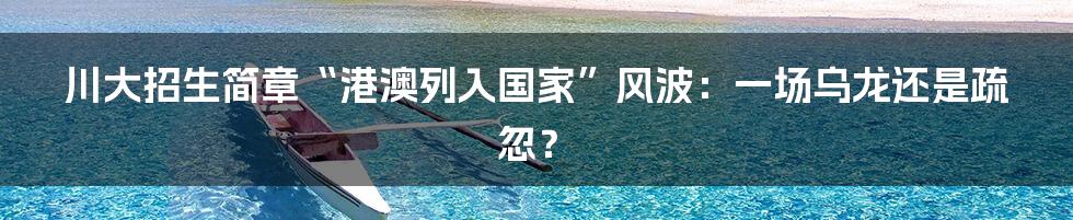 川大招生简章“港澳列入国家”风波:一场乌龙还是疏忽?