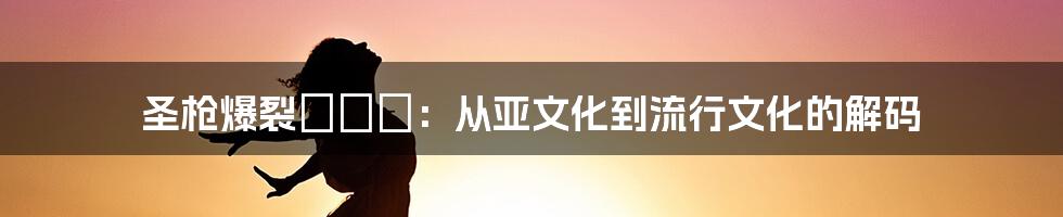 圣枪爆裂ボーイ:从亚文化到流行文化的解码