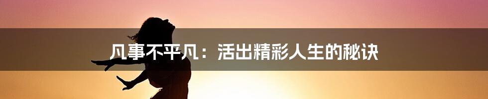 凡事不平凡：活出精彩人生的秘诀
