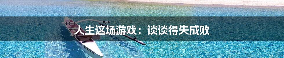 人生这场游戏：谈谈得失成败
