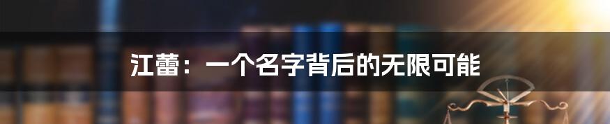 江蕾:一个名字背后的无限可能