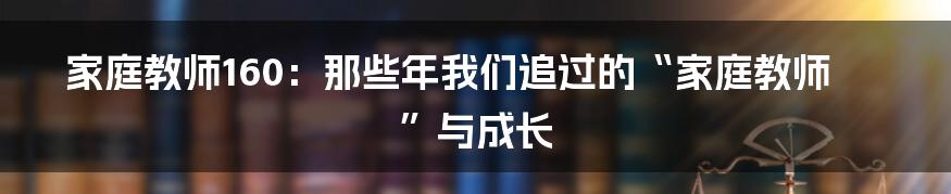 家庭教师160:那些年我们追过的“家庭教师”与成长