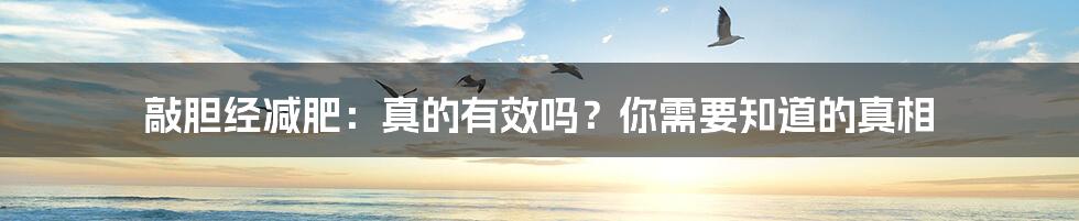 敲胆经减肥：真的有效吗？你需要知道的真相