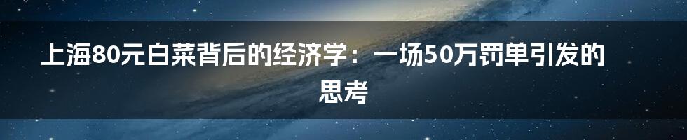 上海80元白菜背后的经济学:一场50万罚单引发的思考
