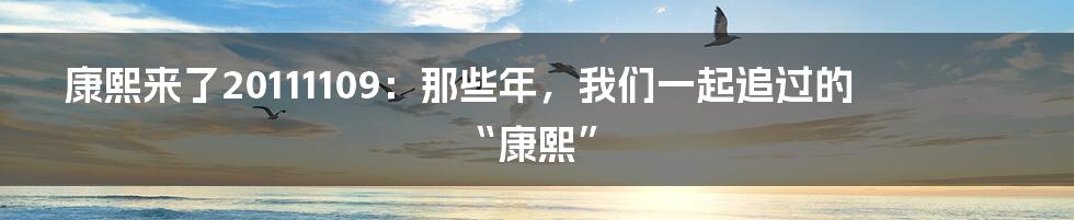 康熙来了20111109：那些年，我们一起追过的“康熙”