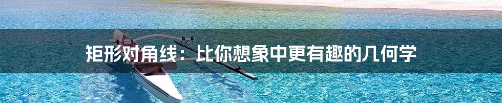 矩形对角线:比你想象中更有趣的几何学