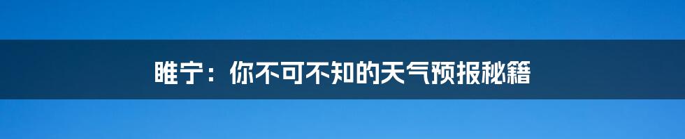 睢宁：你不可不知的天气预报秘籍