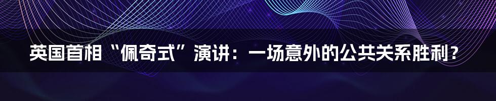 英国首相“佩奇式”演讲:一场意外的公共关系胜利?