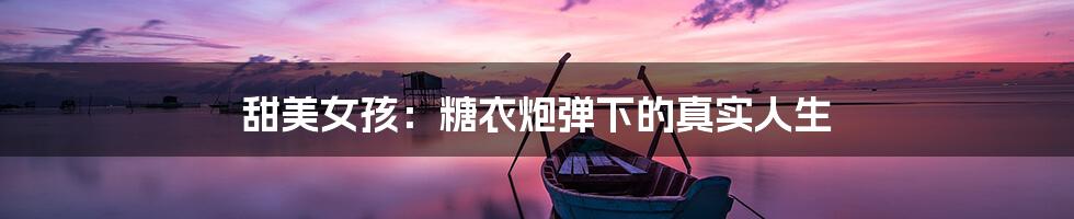 甜美女孩：糖衣炮弹下的真实人生