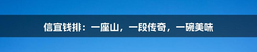 信宜钱排：一座山，一段传奇，一碗美味