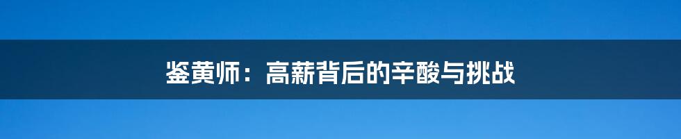 鉴黄师:高薪背后的辛酸与挑战