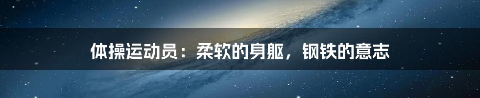 体操运动员：柔软的身躯，钢铁的意志