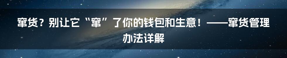 窜货?别让它“窜”了你的钱包和生意!——窜货管理办法详解
