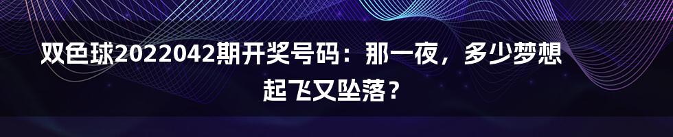 双色球2022042期开奖号码：那一夜，多少梦想起飞又坠落？