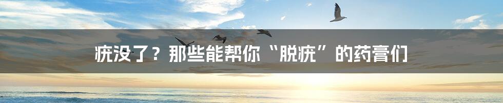 疣没了?那些能帮你“脱疣”的药膏们
